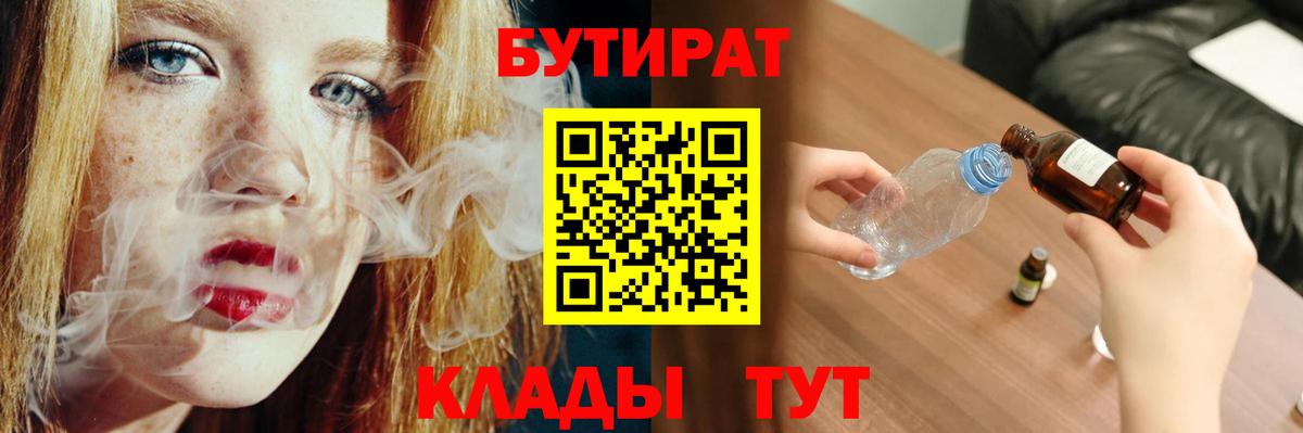 Бутират 1.4BDO  Вход с VPN  Симферополь 