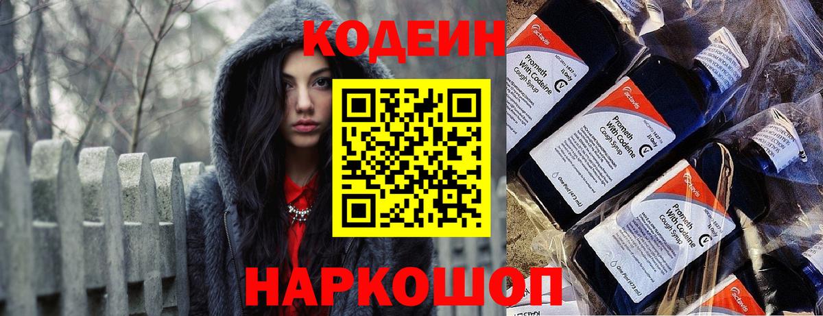 Codein напиток Lean (лин) Симферополь