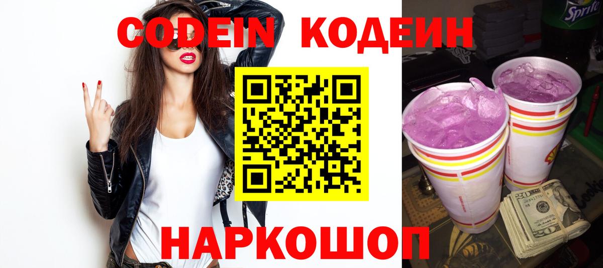Codein напиток Lean (лин)  Вход с VPN  Codein Purple Drank  Симферополь 