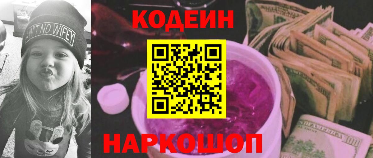Кодеин Purple Drank  Кодеиновый сироп Lean напиток Lean (лин)  Симферополь 